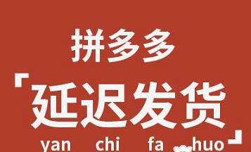 拼多多商家要注意哪些規(guī)則？五條行業(yè)規(guī)則！開店必看！